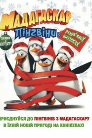 Пінгвіни з Мадаґаскару. Операція З Новим Роком! (2005)