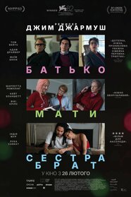 Батько, мати, сестра, брат (2025)