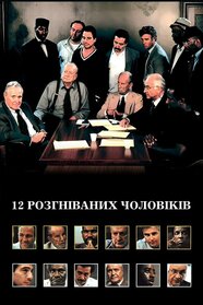 12 розгніваних чоловіків (1997)