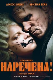 Наречена! (2026)