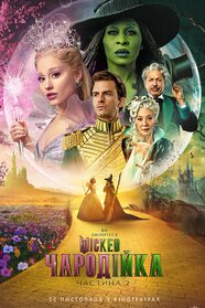 Wicked: Чародійка. Частина 2 (2025)