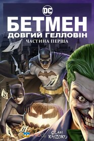 Бетмен: Довгий Гелловін. Частина перша (2021)