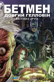 Бетмен: Довгий Гелловін. Частина друга (2021)