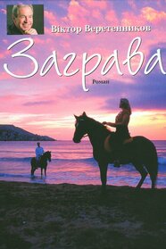 Заграва (2011)