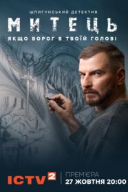 Митець (2025)