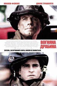 Вогненні сходи (2004)