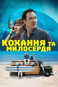 Любов та милосердя (2014)