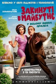 Закинуті в майбутнє (2025)