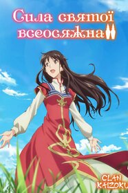 Сила святої всеосяжна (2021)