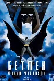 Бетмен: Маска фантазму (1993)