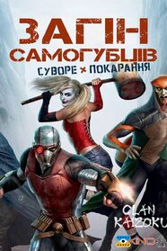 Загін самогубців: Суворе покарання (2018)