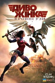 Диво-жінка: Кровні лінії (2019)