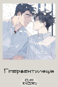 Гіпервентиляція (2017)