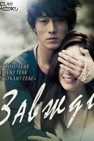 Тільки ти (2011)
