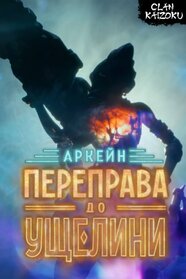 Аркейн: Переправа до Ущелини (2022)