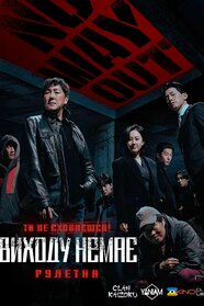 Виходу немає: Рулетка (2024)