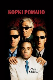 Спецагент Коркі Романо (2001)