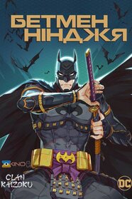 Нінджя Бетмен (2018)
