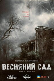 Весняний сад (2023)