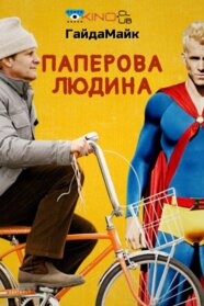 Паперова людина (2009)