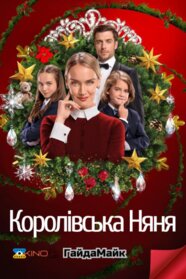 Королівська няня (2022)