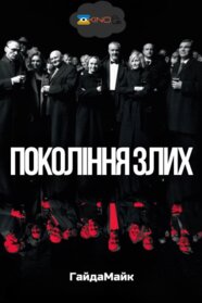 Покоління злих (2021)