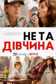 Не та дівчина (2020)