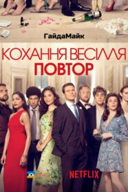 Кохання, весілля, повторити (2020)
