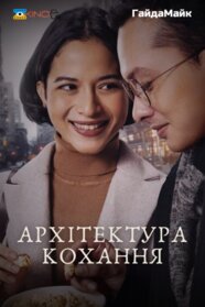 Архітектура кохання (2024)
