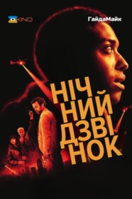 Нічний дзвінок (2024)