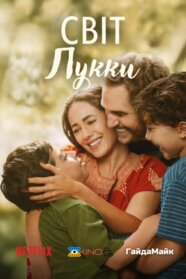 Світ Лукки (2025)