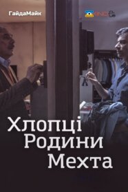 Хлопці Родини Мехта (2024)