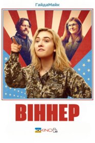 Віннер (2024)