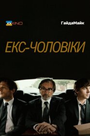 Колишні чоловіки (2023)