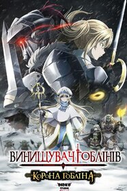 Вбивця гоблінів: Корона гобліна (2020)