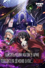 Найсильніший маг в армії Повелителя демонів - людина (2024)