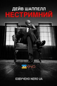 Дейв Шаппелл: Нестримний (2025)
