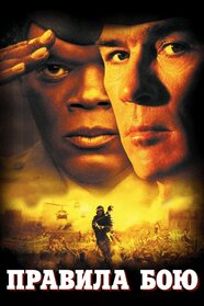 Правила бою (2000)