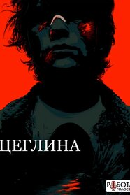 Цегла (2005)