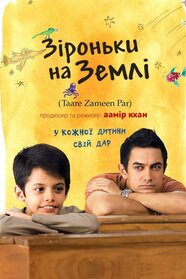 Зіроньки на Землі (2007)
