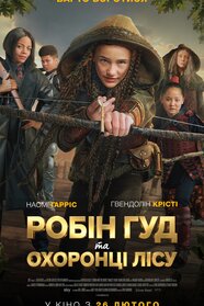 Робін Гуд та Охоронці лісу (2024)