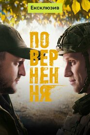 Повернення (2026)