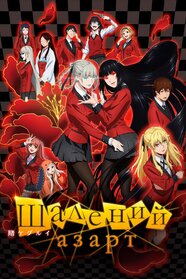 Шалений азарт (2017)