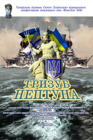 Тризуб Нептуна (2010)