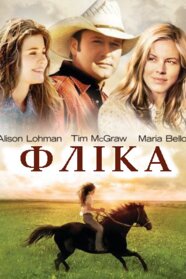 Фліка (2006)