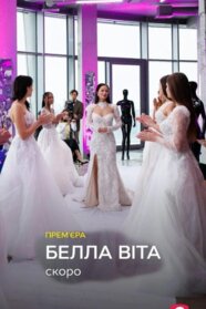 Белла Віта (2026)