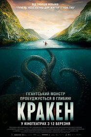 Кракен (2025)