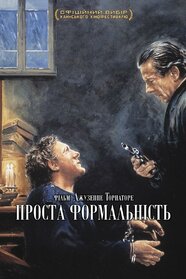 Проста формальність (1994)