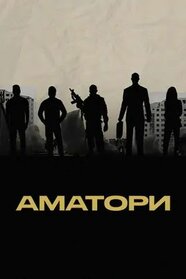 Аматори (2024)
