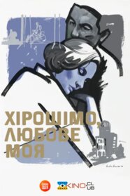 Хірошіма кохання моє (1959)